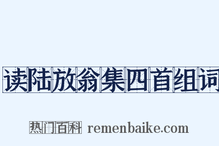 读陆放翁集四首组词是什么意思的图片